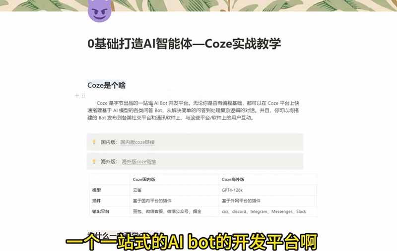 图片[2]|4小时极速入门Coze！从创建游戏NPC到部署Discord，零基础小白也能做出AI智能体|52搬砖-我爱搬砖网