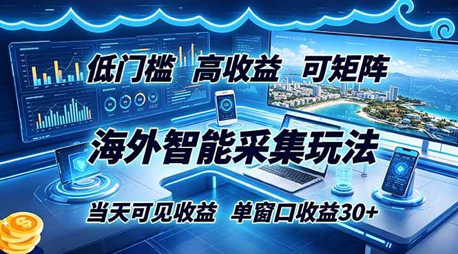 海外智能采集玩法,低门槛高单价可矩阵,当天可见收益,单窗口30+|52搬砖-我爱搬砖网