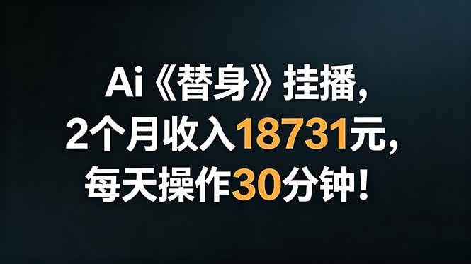 Ai替身挂播，2个月收入18731元，每天操作30分钟！|52搬砖-我爱搬砖网