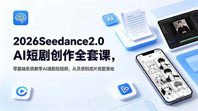 2026Seedance2.0AI短剧创作全套课，零基础系统教学AI漫剧短视频，从灵感到成片完整落地|52搬砖-我爱搬砖网