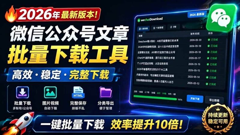 2026年最新版本！微信公众号文章批量下载工具，Github开源免费，支持公众号视频、音频、图片一键下载|52搬砖-我爱搬砖网