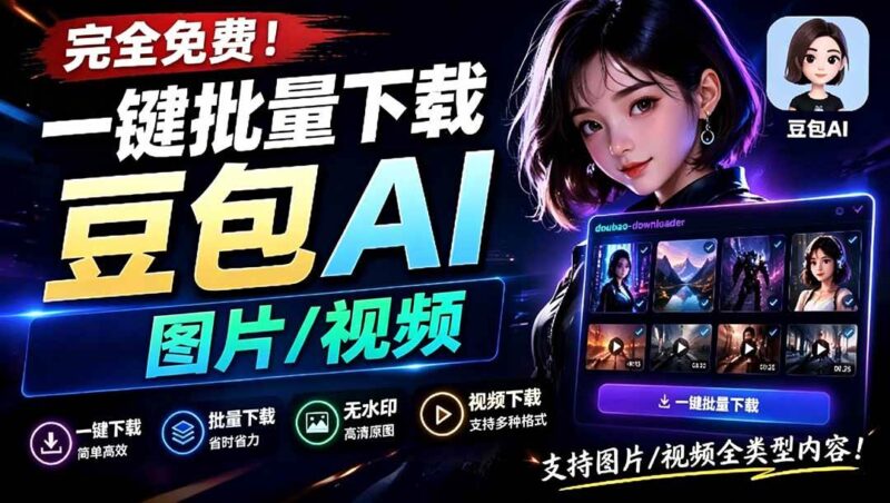 Github最新发布！一键批量下载豆包AI无水印图片/视频，简单易用，自动解析提示词，doubao-downloader|52搬砖-我爱搬砖网