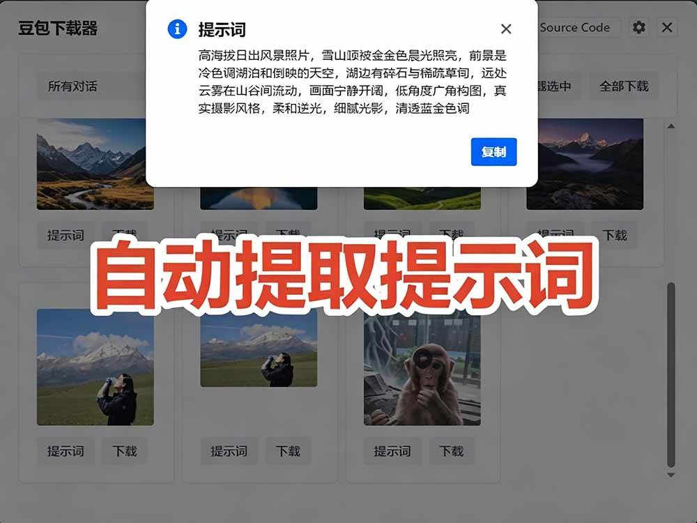 图片[5]|Github最新发布！一键批量下载豆包AI无水印图片/视频，简单易用，自动解析提示词，doubao-downloader|52搬砖-我爱搬砖网