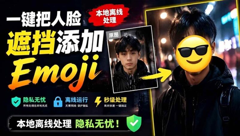 有点意思的工具！一键把人脸遮挡添加Emoji，本地离线处理隐私无忧，安卓手机能用 EmojiFace|52搬砖-我爱搬砖网