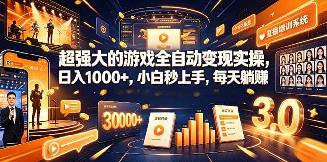超强大的游戏全自动变现实操，日入1000+，小白秒上手，每天躺赚！|52搬砖-我爱搬砖网