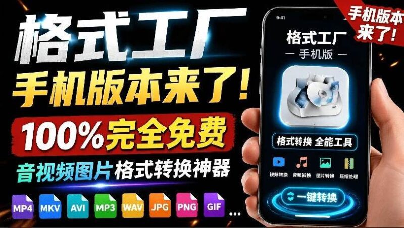 格式工厂来手机版本了！100%完全免费，音视频图片格式转换神器，免费免登录即可使用格式工厂|52搬砖-我爱搬砖网