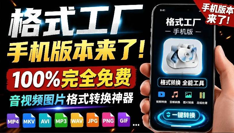 图片[1]|格式工厂来手机版本了！100%完全免费，音视频图片格式转换神器，免费免登录即可使用格式工厂|52搬砖-我爱搬砖网