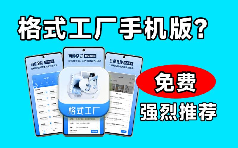 图片[2]|格式工厂来手机版本了！100%完全免费，音视频图片格式转换神器，免费免登录即可使用格式工厂|52搬砖-我爱搬砖网