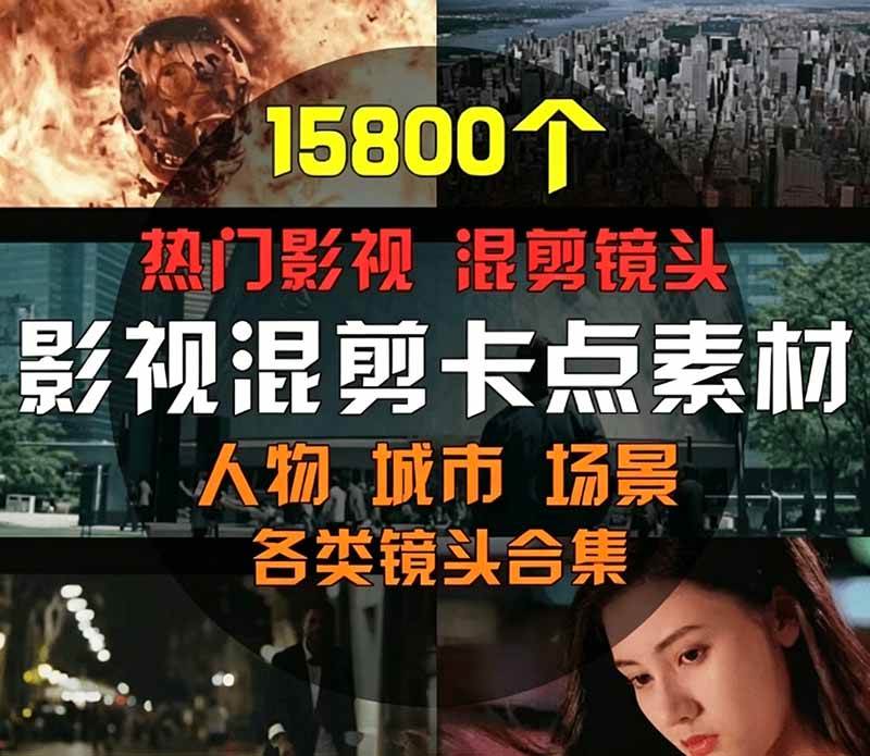 图片[2]|【影视剪辑素材合集】15800+高清混剪卡点｜热门影视精彩片段｜人物/城市/场景全覆盖，中文分类清晰|52搬砖-我爱搬砖网