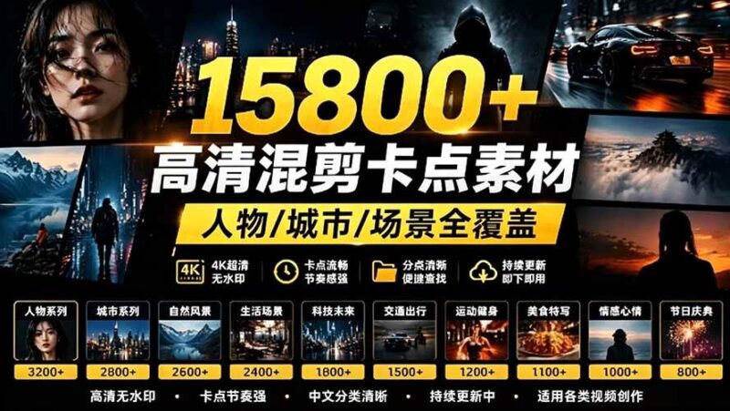 【影视剪辑素材合集】15800+高清混剪卡点｜热门影视精彩片段｜人物/城市/场景全覆盖，中文分类清晰|52搬砖-我爱搬砖网
