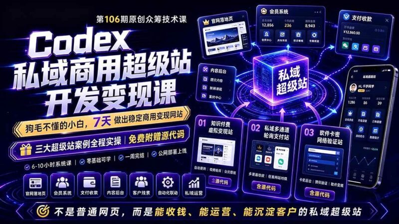 Codex私域商用超级站Ai开发变现课106期-更新0630：不是普通网站，而是能收钱，能运营，能沉淀客户的私域超级站|52搬砖-我爱搬砖网