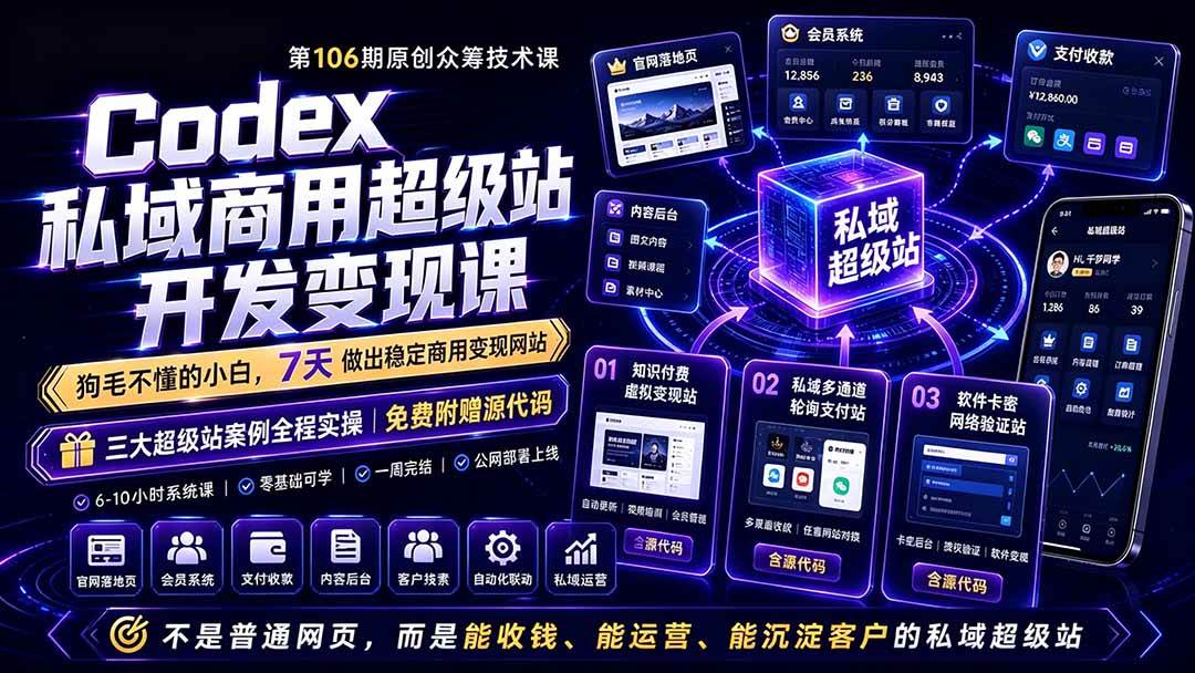 图片[1]|Codex私域商用超级站Ai开发变现课106期-更新0630：不是普通网站，而是能收钱，能运营，能沉淀客户的私域超级站|52搬砖-我爱搬砖网