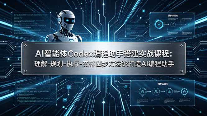 AI智能体Codex编程助手搭建实战课程：理解-规划-执行-交付四步方法论打造AI编程助手|52搬砖-我爱搬砖网