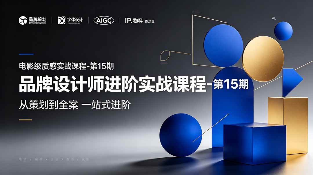 图片[1]|品牌设计师进阶实战课程-第15期，从策划到全案，品牌策划+中英文字体+标志设计+AIGC+IP+物料+VI+作品集一站式进阶|52搬砖-我爱搬砖网