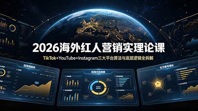 2026海外红人营销实理论课：TikTok+YouTube+Instagram三大平台算法与底层逻辑全拆解|52搬砖-我爱搬砖网