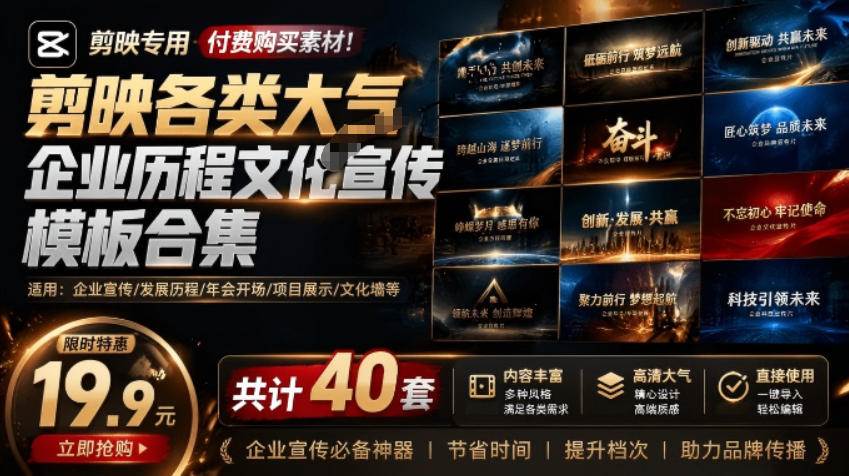 图片[1]|某宝19.9元，付费购买素材！剪映各类大气企业历程文化宣传模板合集，共计40套，支持Win和Mac使用|52搬砖-我爱搬砖网