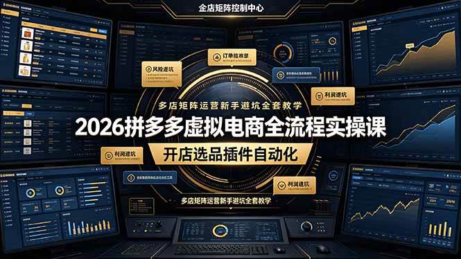 2026拼多多虚拟电商全流程实操课，开店选品插件自动化，多店矩阵运营新手避坑全套教学|52搬砖-我爱搬砖网