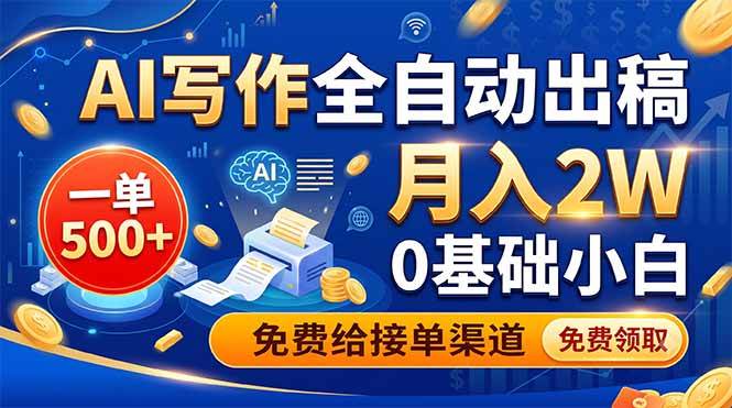 AI写作全自动出稿，一单500+，0基础小白月入2W，免费给接单渠道|52搬砖-我爱搬砖网