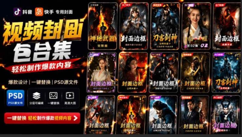 付费购买，爆火自媒体视频封面！抖音快手封面包合集，轻松制作爆款内容，一键替换使用PSD素材|52搬砖-我爱搬砖网