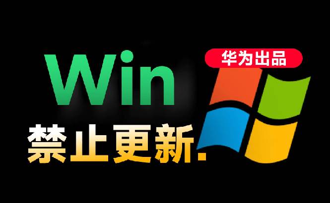 Win10/11系统永久禁止更新！华为出品小工具，避免频繁更新Win系统出问题，电脑必备工具Win系统禁止更新|52搬砖-我爱搬砖网