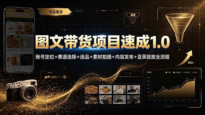 图文带货项目速成1.0：账号定位+赛道选择+选品+素材拍摄+内容发布+豆荚投放全流程|52搬砖-我爱搬砖网