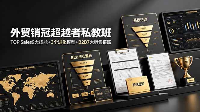 外贸销冠超越者私教班：TOP Sales9大技能+3个进化模型+B2B7大销售链路，系统进阶|52搬砖-我爱搬砖网