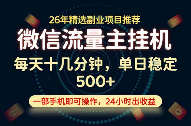 变现块，长期稳定可做，一部手机轻松日入500+，这才是真正的可落地项目！|52搬砖-我爱搬砖网