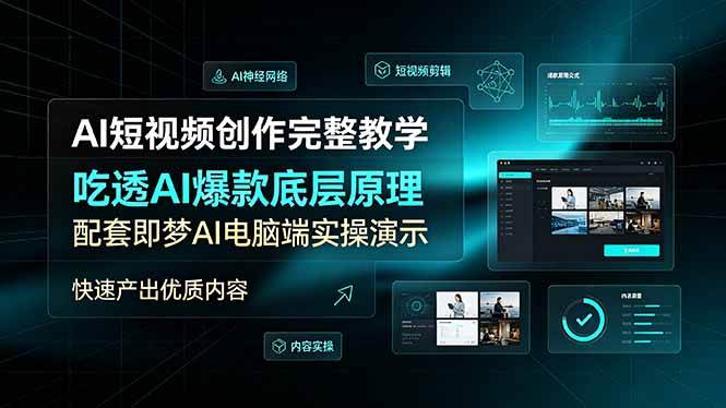 AI短视频创作完整教学，吃透AI爆款底层原理，配套即梦AI电脑端实操演示，快速产出优质内容|52搬砖-我爱搬砖网