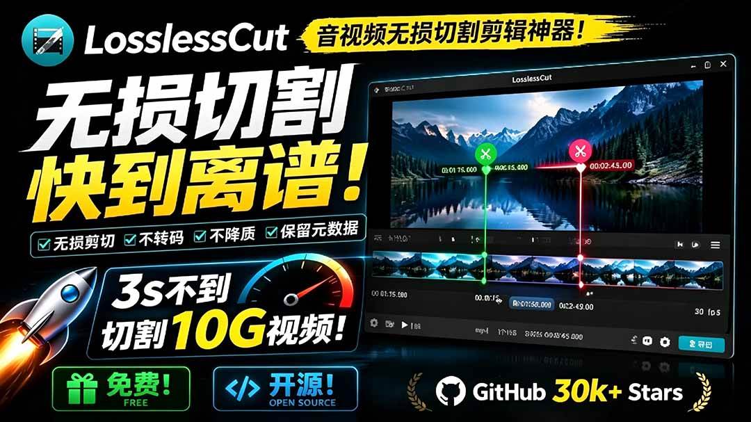 图片[1]|音视频无损切割剪辑神器！3s不到切割10G视频，速度快到离谱，免费且开源，LosslessCut无损剪切|52搬砖-我爱搬砖网
