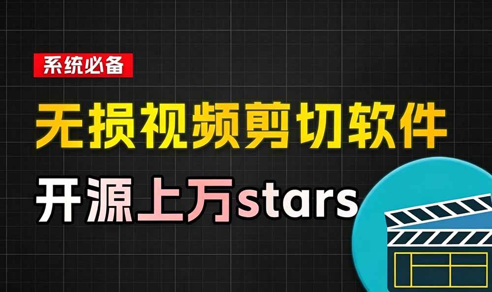 图片[2]|音视频无损切割剪辑神器！3s不到切割10G视频，速度快到离谱，免费且开源，LosslessCut无损剪切|52搬砖-我爱搬砖网