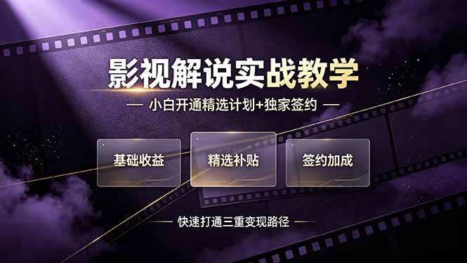 抖音影视解说实战教学，小白开通精选计划+独家签约，快速打通“基础收益+精选补贴+签约加成”的三重变现路径|52搬砖-我爱搬砖网