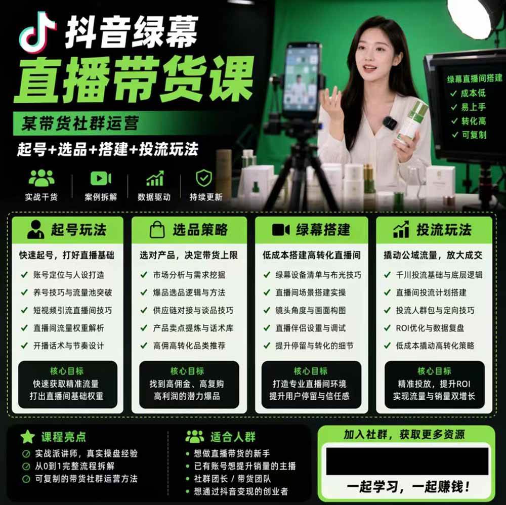 图片[2]|抖音绿幕直播带货实战课，手机电脑双端搭建教学，起号选品千川投流全套落地实操|52搬砖-我爱搬砖网