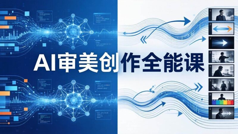 AI审美创作全能课-更新0706:MJ+Seedance+模型训练+影视分镜+编剧,一站式掌握AI艺术创作|52搬砖-我爱搬砖网