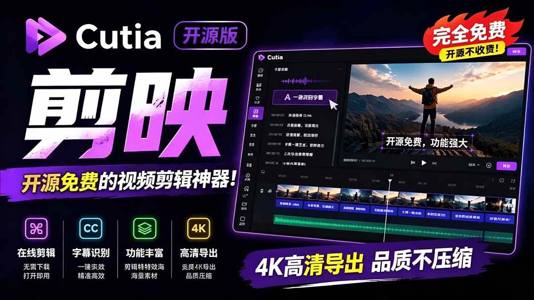 图片[1]|开源“剪映CapCut”替代品，居然支持一键生成视频字幕？还可在线AI剪辑视频，这也太爽了吧 Cutia|52搬砖-我爱搬砖网