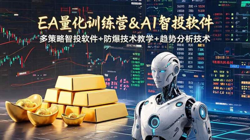 EA量化软件+趋势分析操作技术，无爆仓日入200U,小白也可以快速学习拿结果|52搬砖-我爱搬砖网