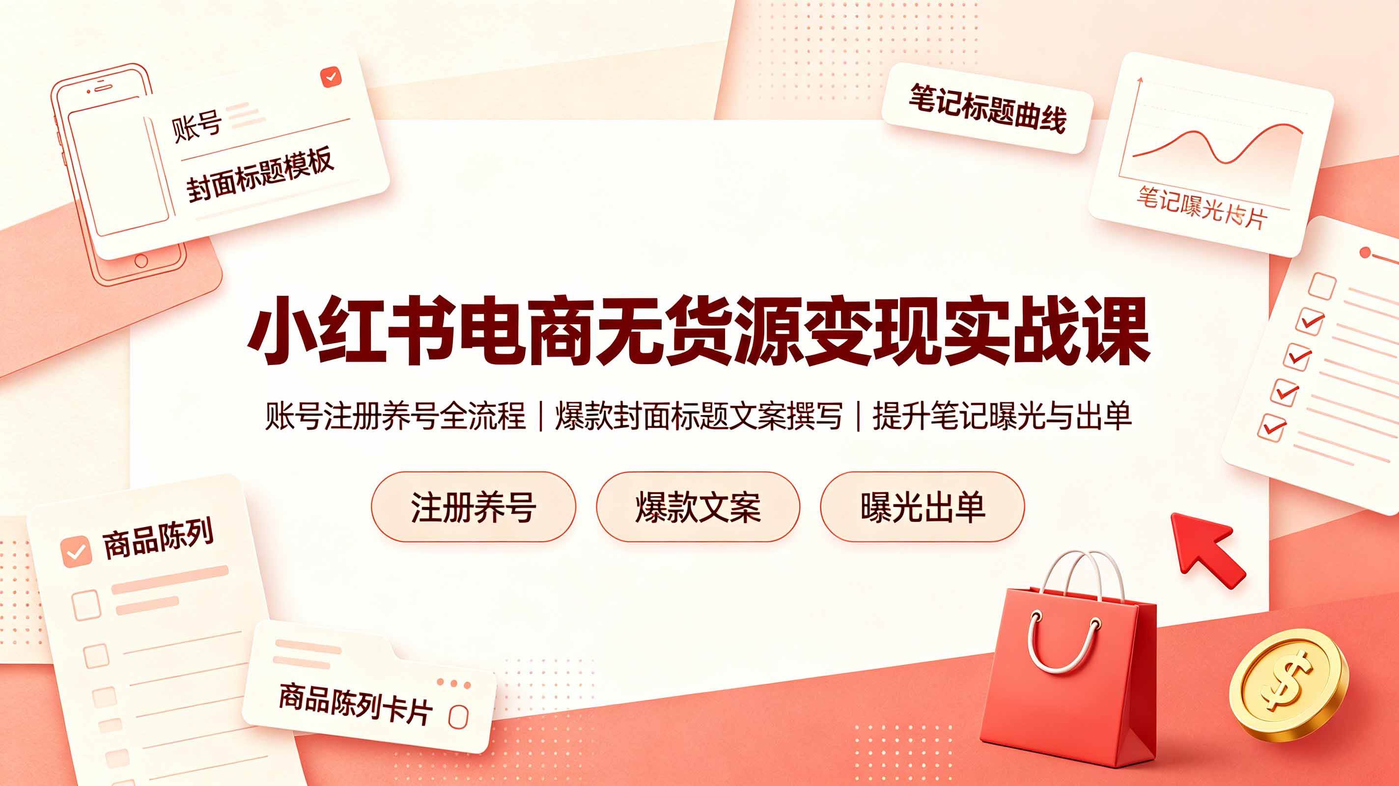 图片[1]|小红书电商无货源变现实战课，账号注册养号全流程，爆款封面标题文案撰写提升笔记曝光与出单|52搬砖-我爱搬砖网