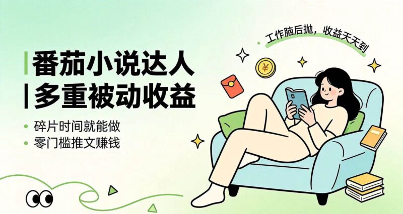 下半年最新最稳定项目番茄小说达人副业，浏览就能拿收益小白专属副业|52搬砖-我爱搬砖网