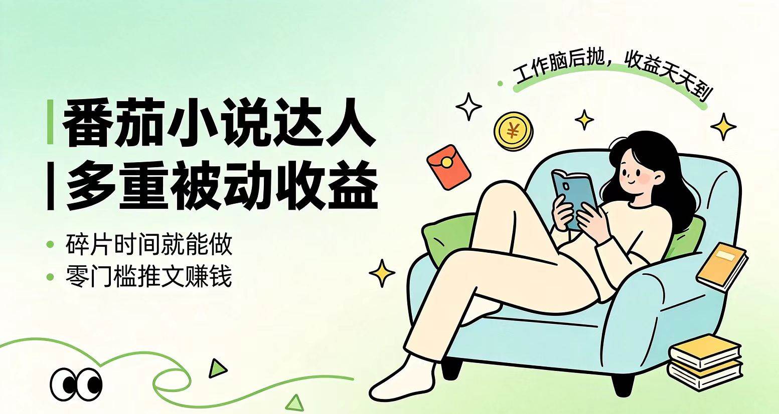 图片[1]|下半年最新最稳定项目番茄小说达人副业，浏览就能拿收益小白专属副业|52搬砖-我爱搬砖网