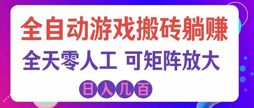 图片[1]|全自动游戏搬砖躺赚：全天零人工，日入几百元，可放大！|52搬砖-我爱搬砖网