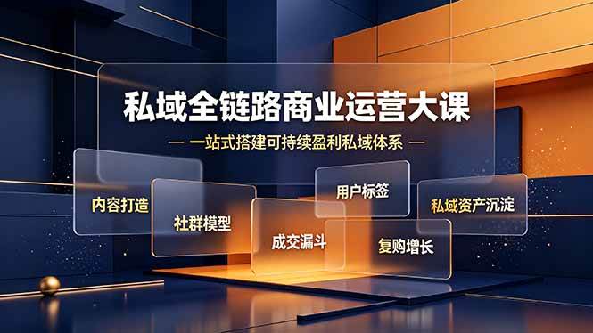 私域全链路商业运营大课，内容打造社群模型成交漏斗，一站式搭建可持续盈利私域体系|52搬砖-我爱搬砖网