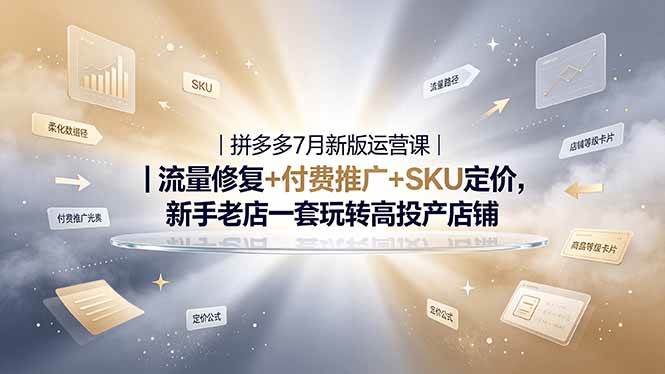 2026拼多多掘金运营私教大课-7月，流量推广定价申诉全覆盖，一套打法稳定店铺长期出单|52搬砖-我爱搬砖网