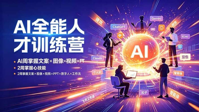 AI全能人才训练营：2周掌握文案×图像×视频×PPT×数字人×工作流，超越80%的人|52搬砖-我爱搬砖网