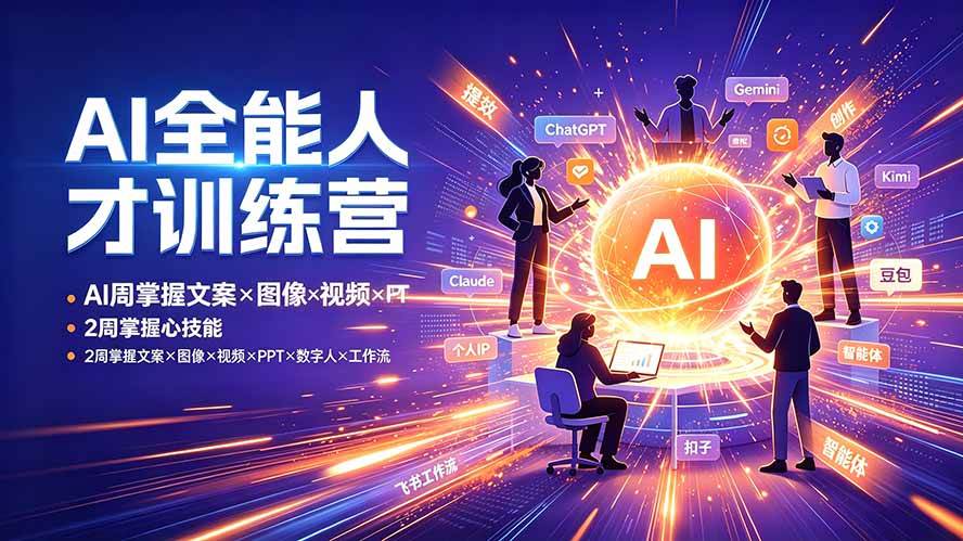 图片[1]|AI全能人才训练营：2周掌握文案×图像×视频×PPT×数字人×工作流，超越80%的人|52搬砖-我爱搬砖网