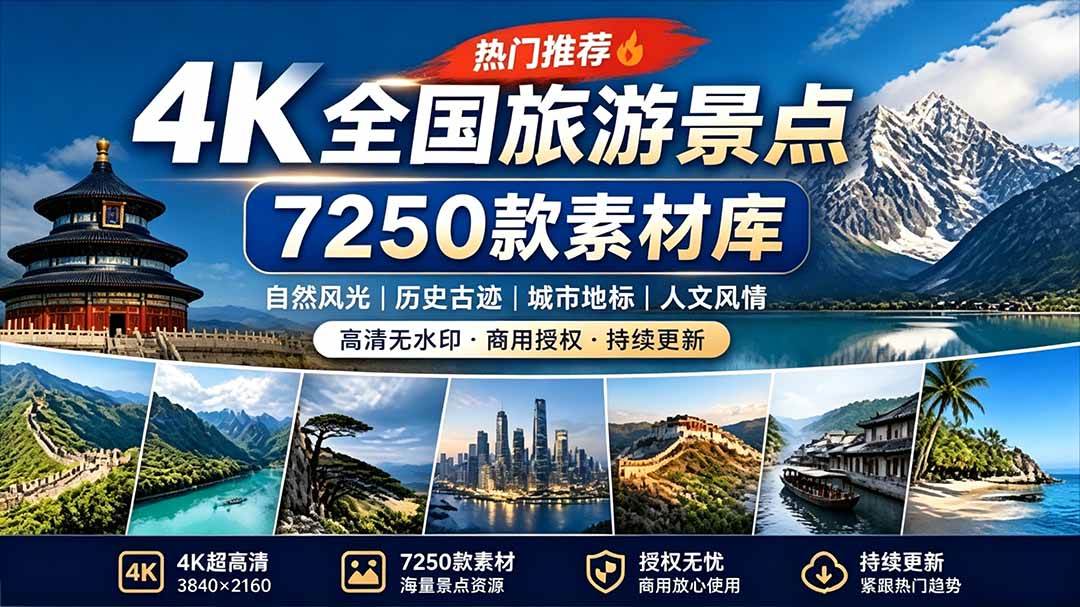 图片[1]|热门全国旅游风景素材！4K全国旅游景点素材库，7250款素材，旅行达人城市航拍风景风光高清短视频|52搬砖-我爱搬砖网