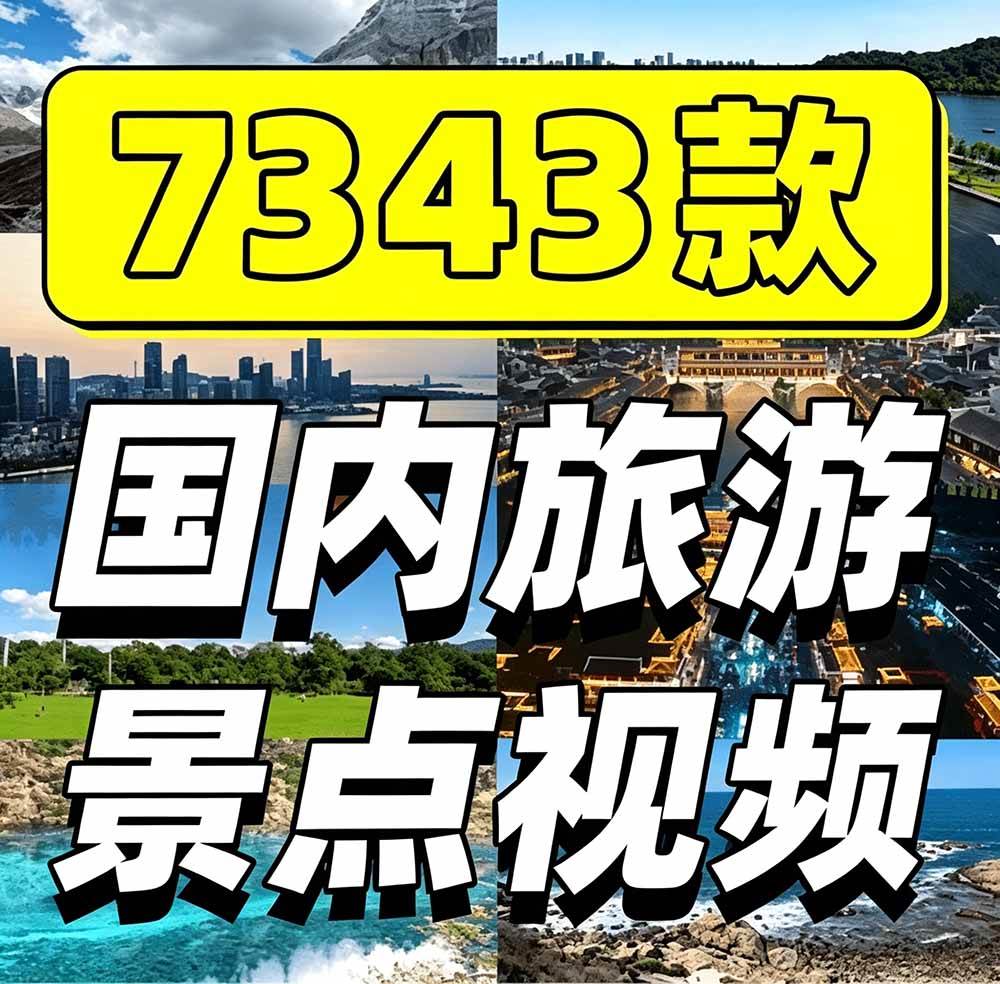 图片[2]|热门全国旅游风景素材！4K全国旅游景点素材库，7250款素材，旅行达人城市航拍风景风光高清短视频|52搬砖-我爱搬砖网