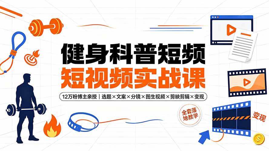 图片[1]|健身科普短视频实战课-12万粉博主亲授｜选题×文案×分镜×图生视频×剪映剪辑×变现，全套落地教学|52搬砖-我爱搬砖网