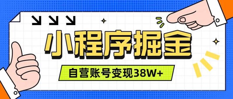 微信小程序掘金，团队自营小程序累计变现38W+，稳定运营三年，一部手机即可操作|52搬砖-我爱搬砖网