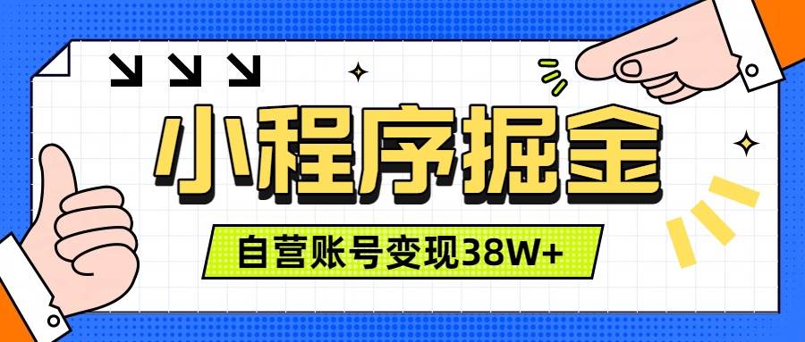 图片[1]|微信小程序掘金，团队自营小程序累计变现38W+，稳定运营三年，一部手机即可操作|52搬砖-我爱搬砖网