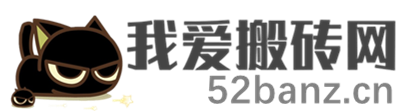 52搬砖网-我爱搬砖