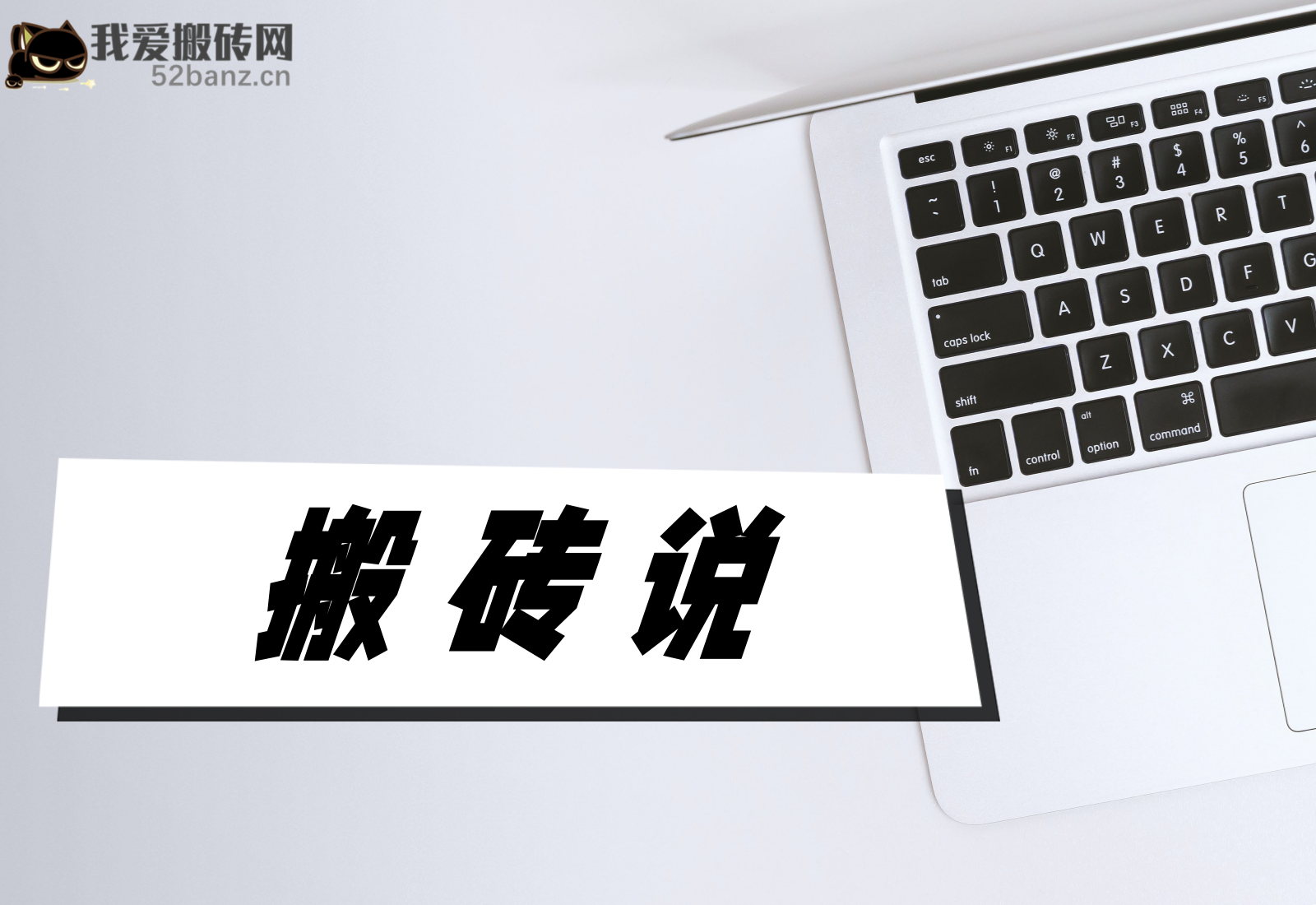 2021-10-12关于：一夜暴富还是固守平庸|52搬砖-我爱搬砖网